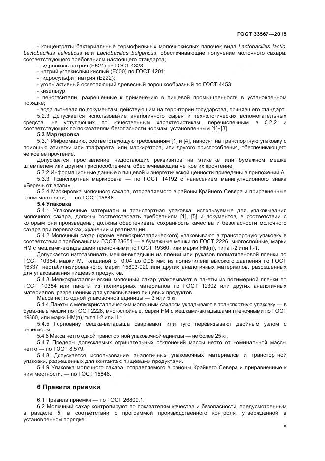 ГОСТ 33567-2015, страница 8