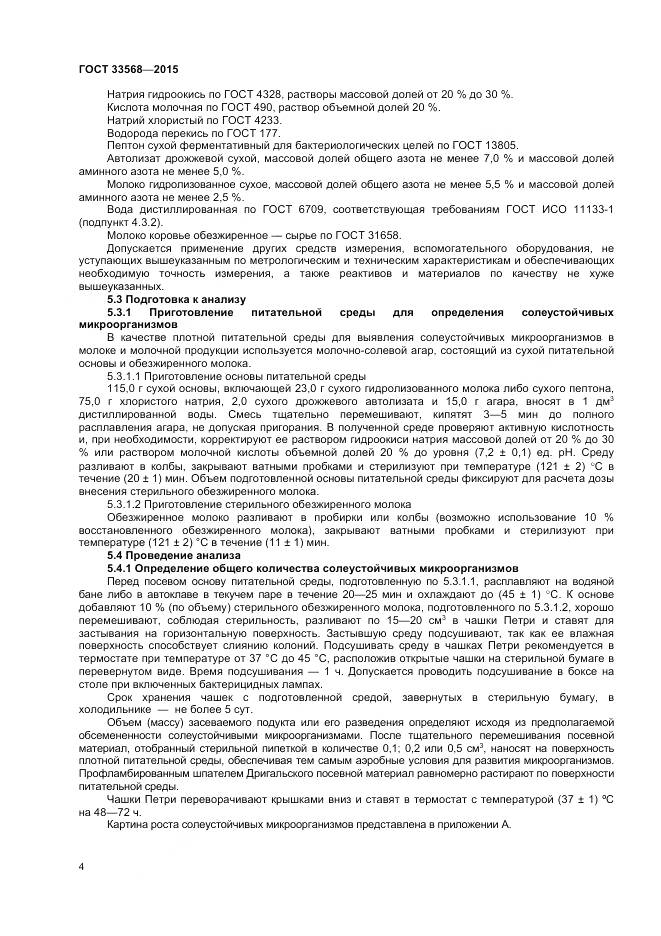 ГОСТ 33568-2015, страница 6