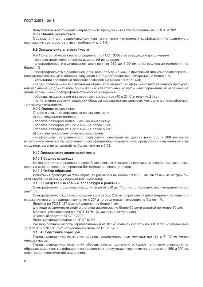 ГОСТ 33575-2015, страница 12