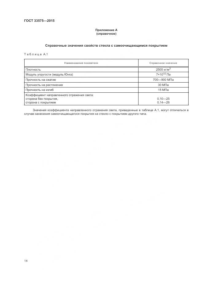 ГОСТ 33575-2015, страница 18