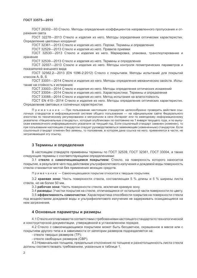 ГОСТ 33575-2015, страница 6