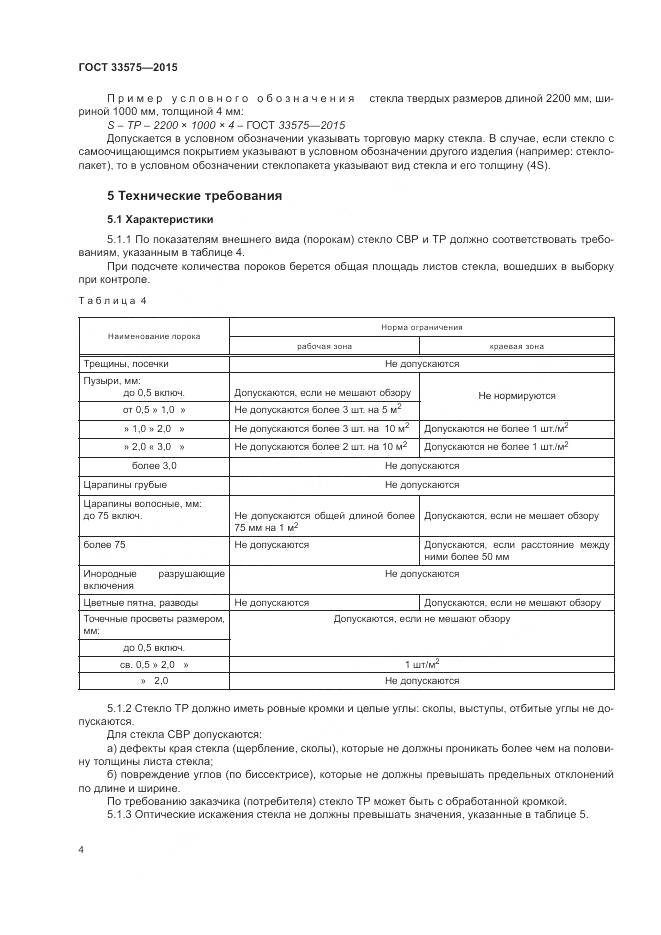 ГОСТ 33575-2015, страница 8