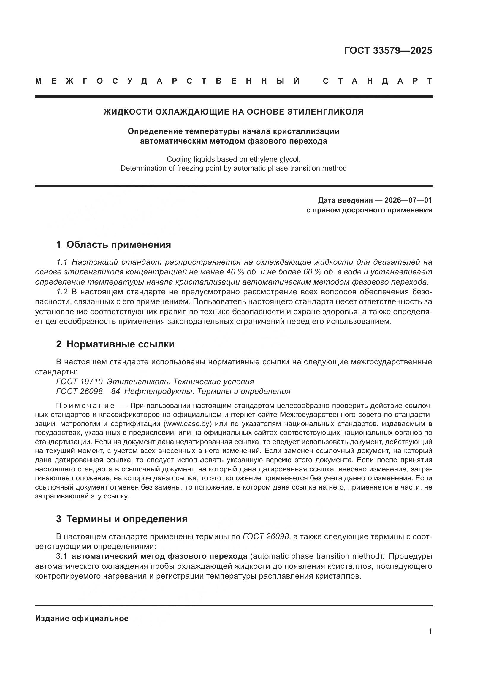 ГОСТ 33579-2025, страница 5