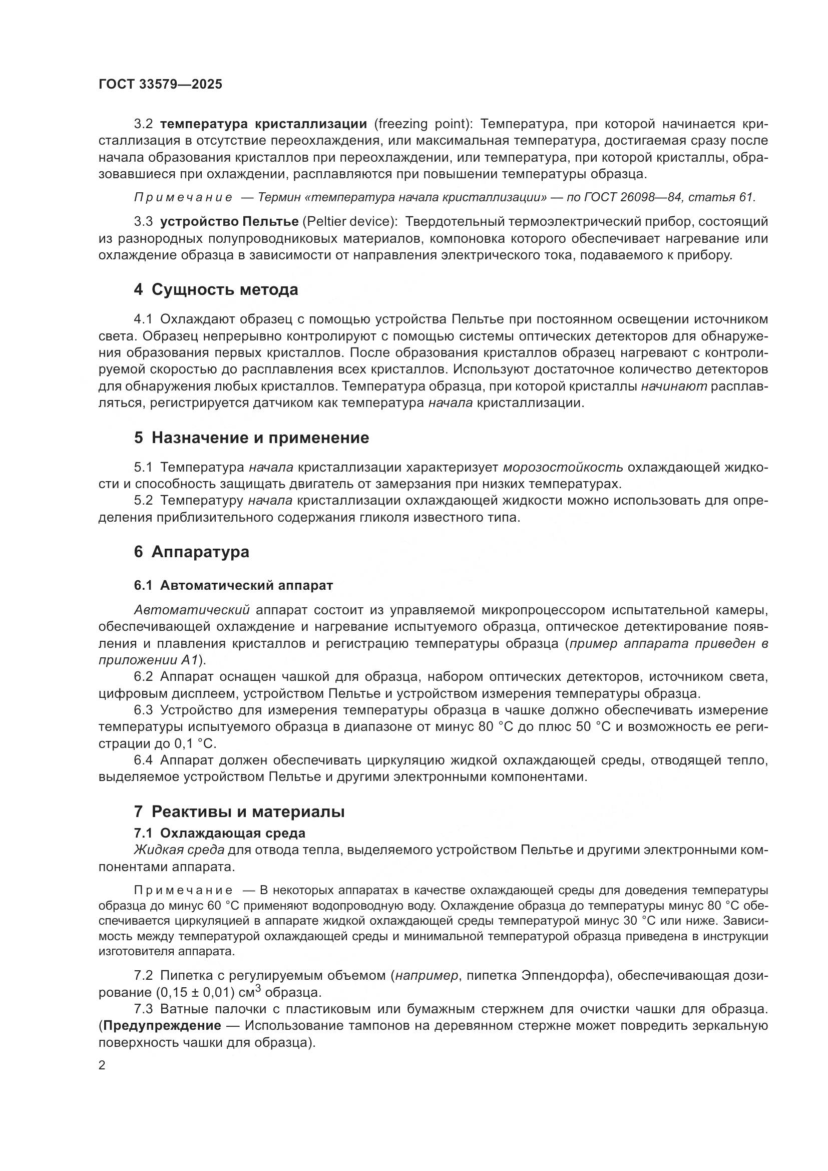 ГОСТ 33579-2025, страница 6