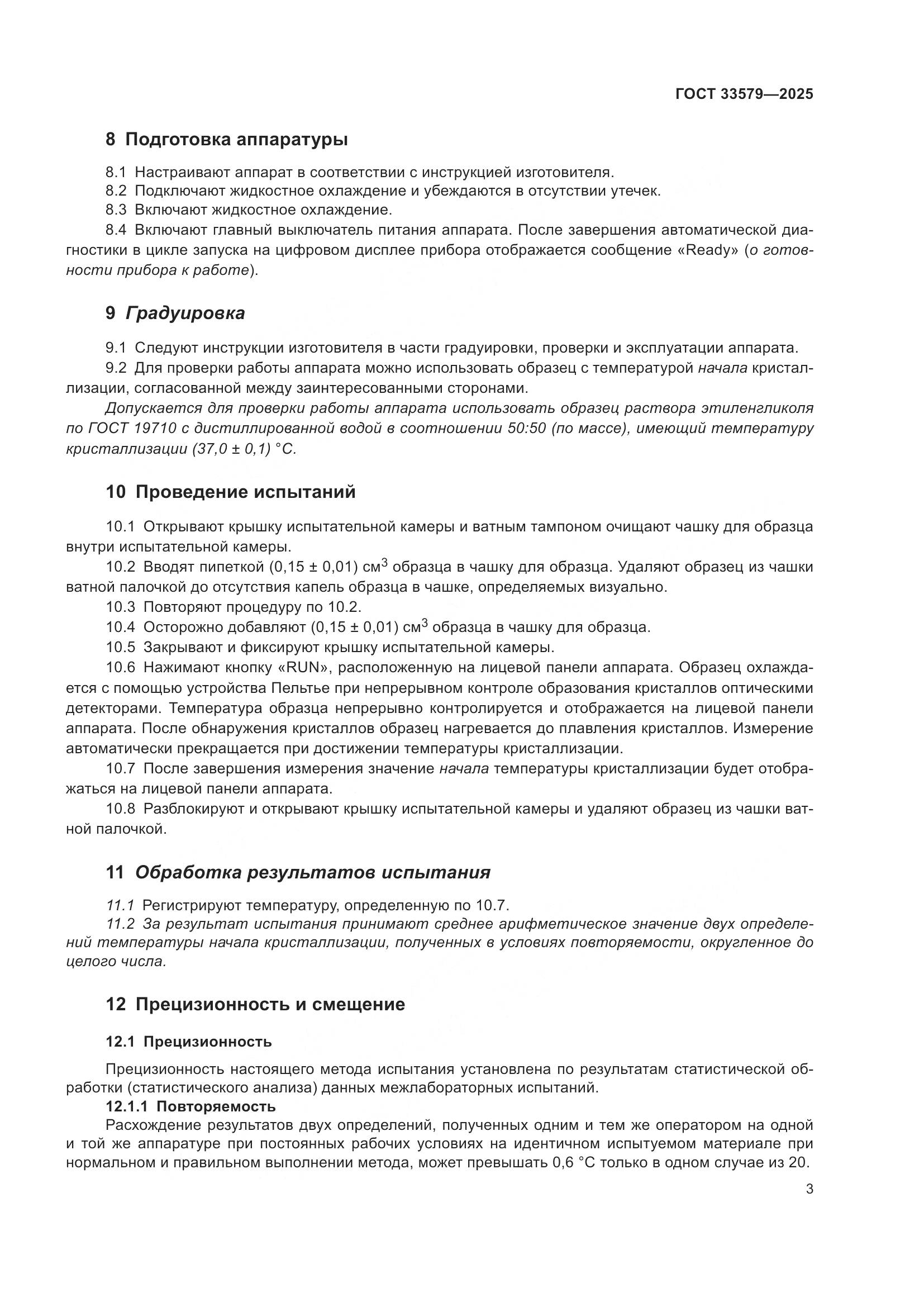 ГОСТ 33579-2025, страница 7