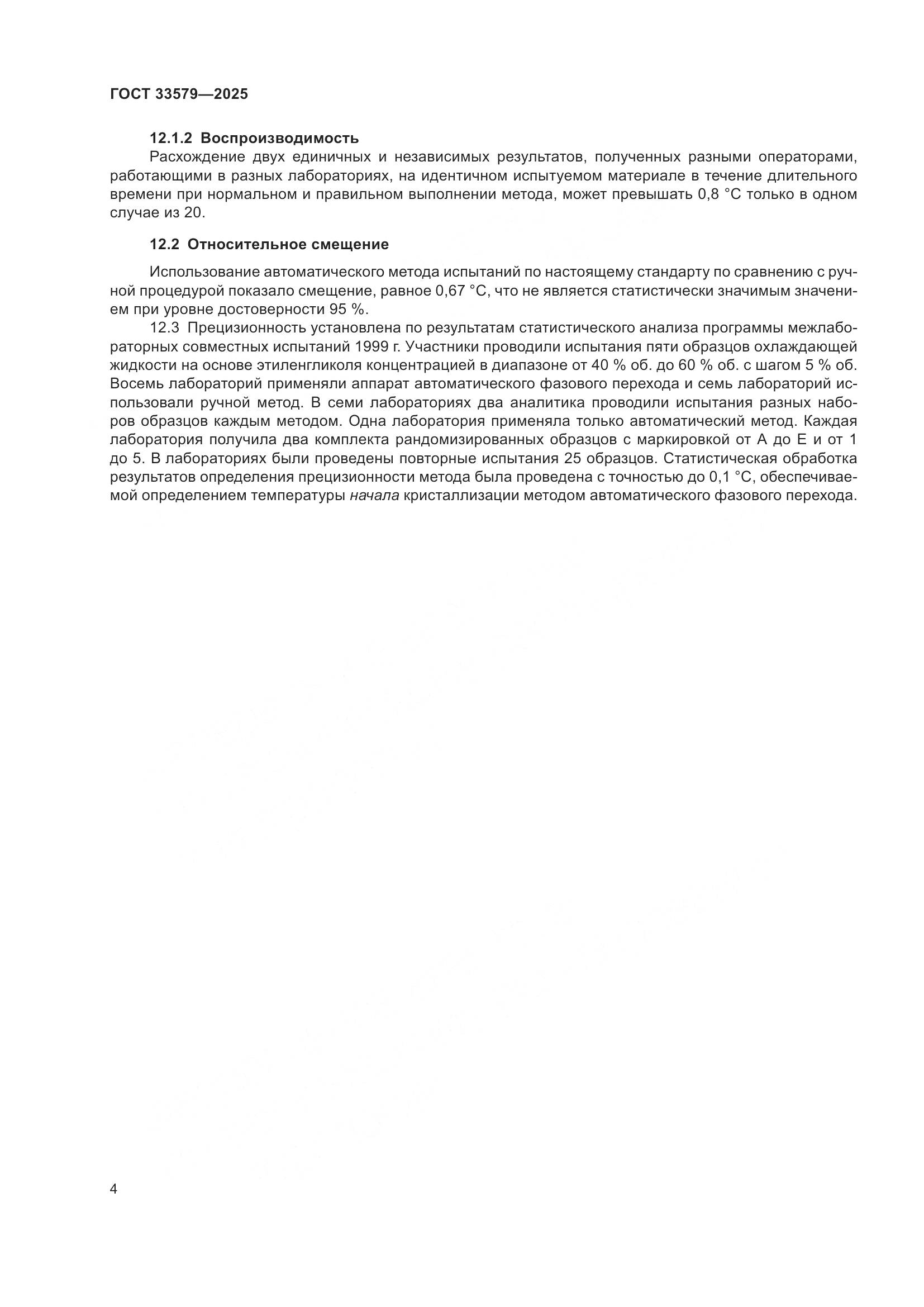 ГОСТ 33579-2025, страница 8