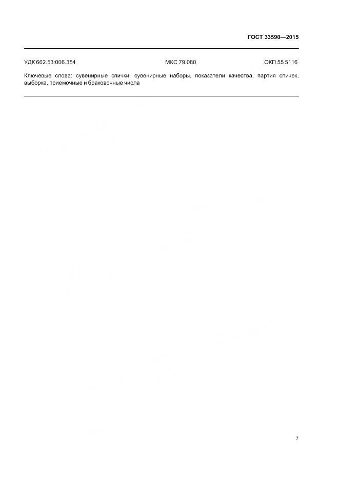 ГОСТ 33590-2015, страница 11