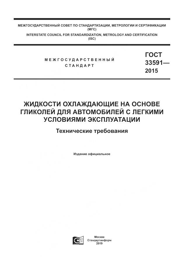 ГОСТ 33591-2015, страница 1