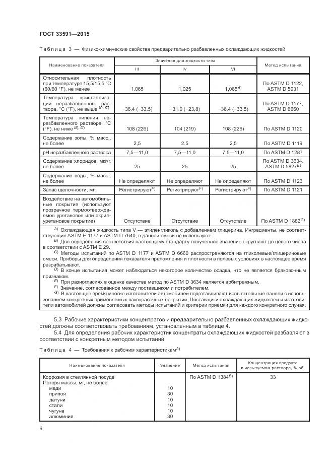 ГОСТ 33591-2015, страница 10