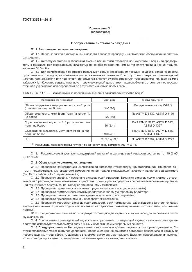 ГОСТ 33591-2015, страница 12