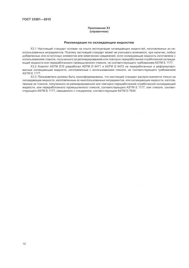 ГОСТ 33591-2015, страница 14