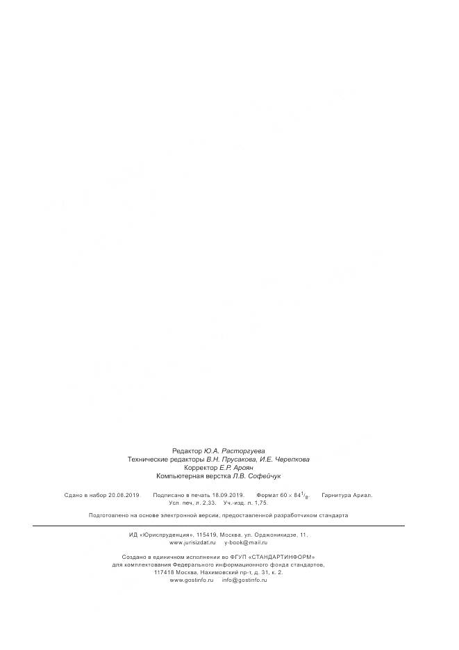ГОСТ 33591-2015, страница 19