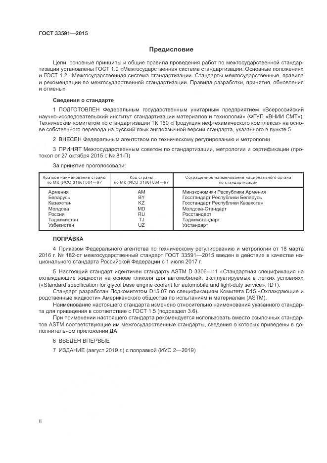 ГОСТ 33591-2015, страница 2