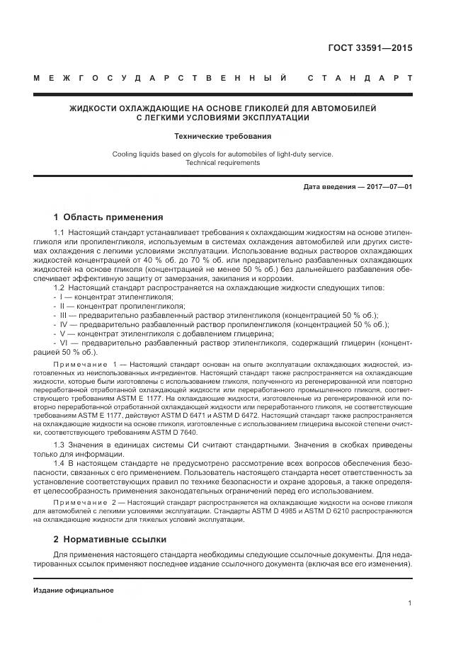 ГОСТ 33591-2015, страница 5