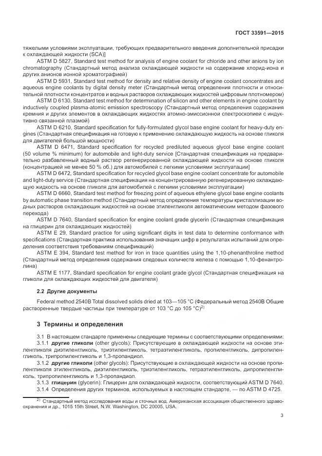 ГОСТ 33591-2015, страница 7