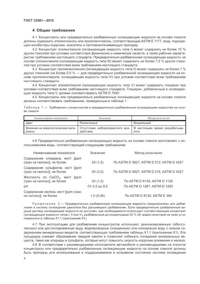 ГОСТ 33591-2015, страница 8