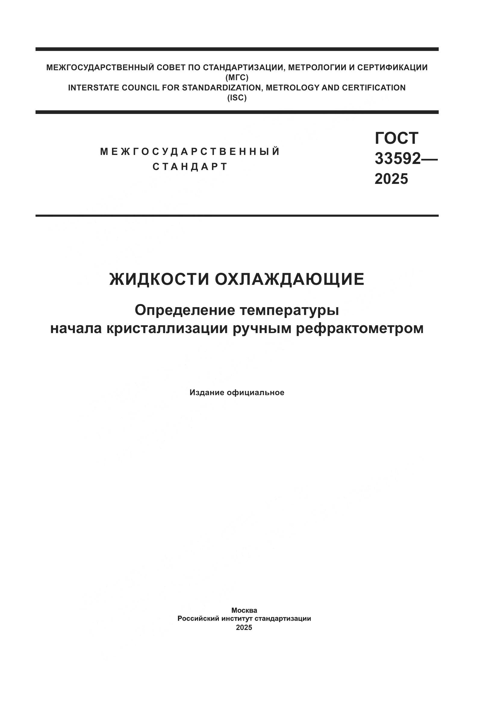 ГОСТ 33592-2025, страница 1