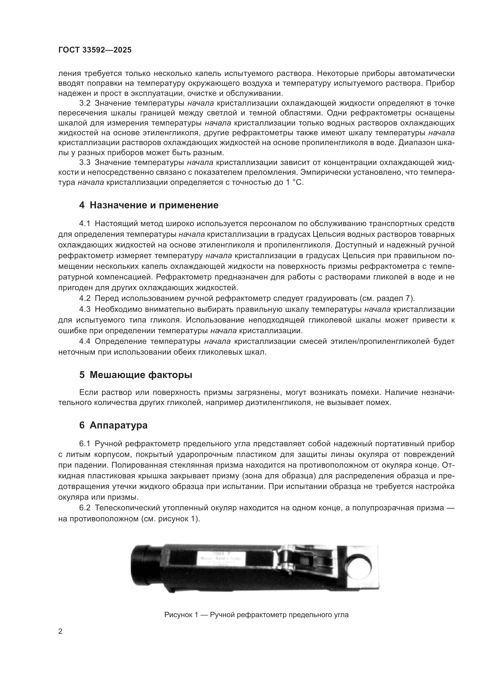 ГОСТ 33592-2025, страница 6