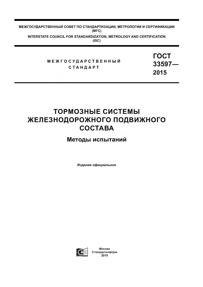 ГОСТ 33597-2015, страница 1
