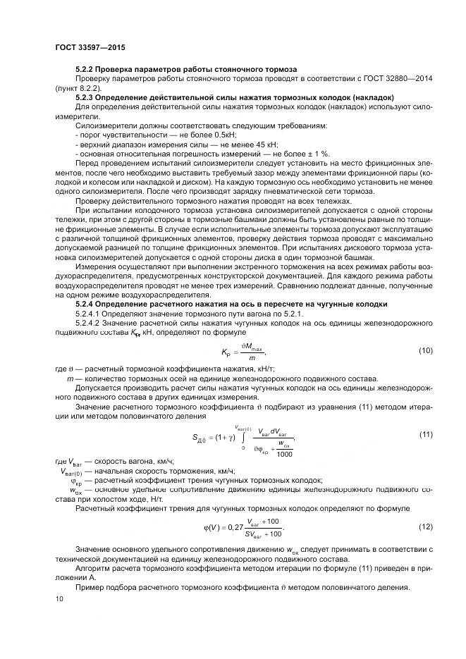 ГОСТ 33597-2015, страница 14