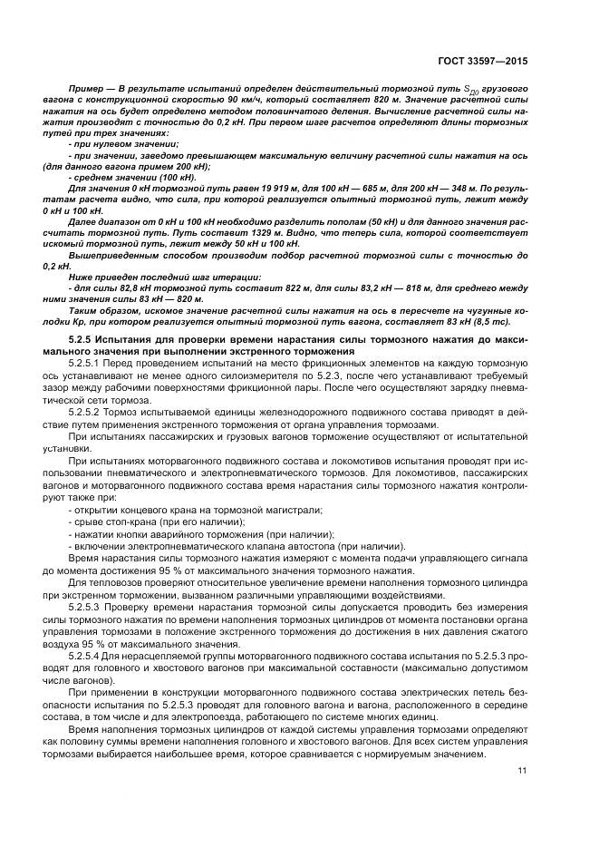 ГОСТ 33597-2015, страница 15
