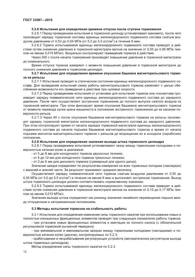 ГОСТ 33597-2015, страница 16