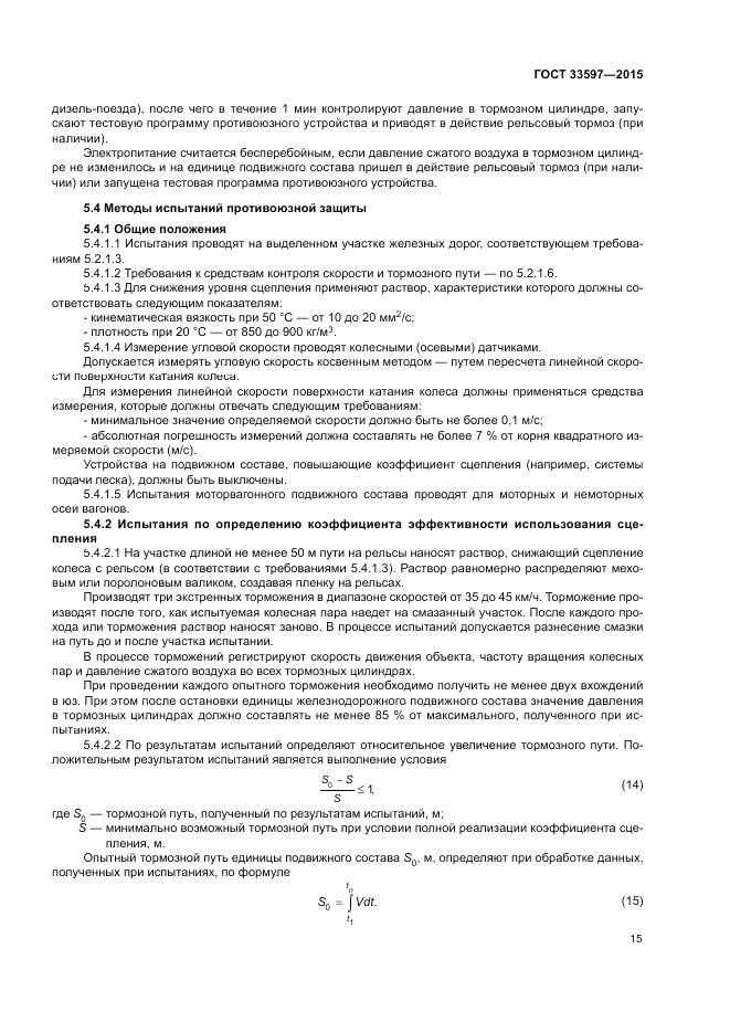 ГОСТ 33597-2015, страница 19