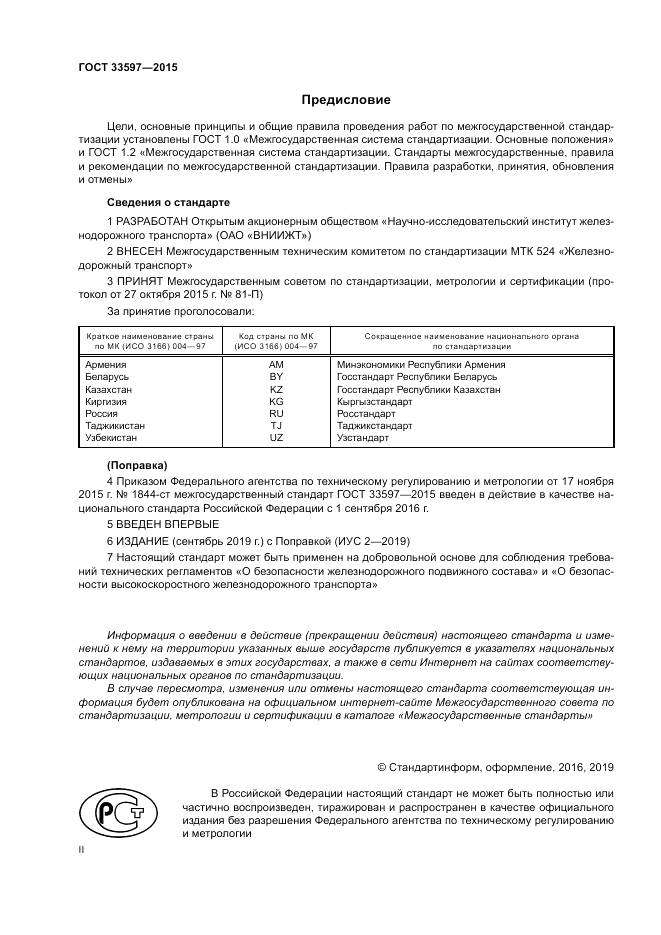 ГОСТ 33597-2015, страница 2