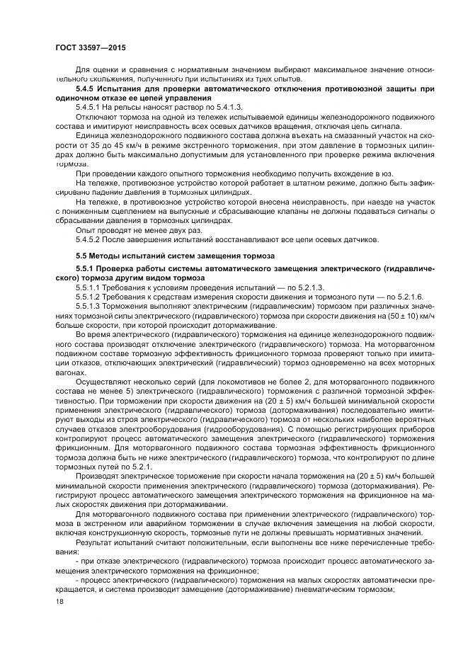 ГОСТ 33597-2015, страница 22