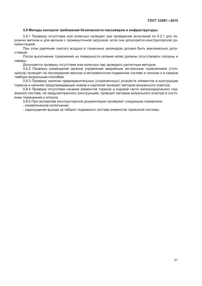 ГОСТ 33597-2015, страница 25