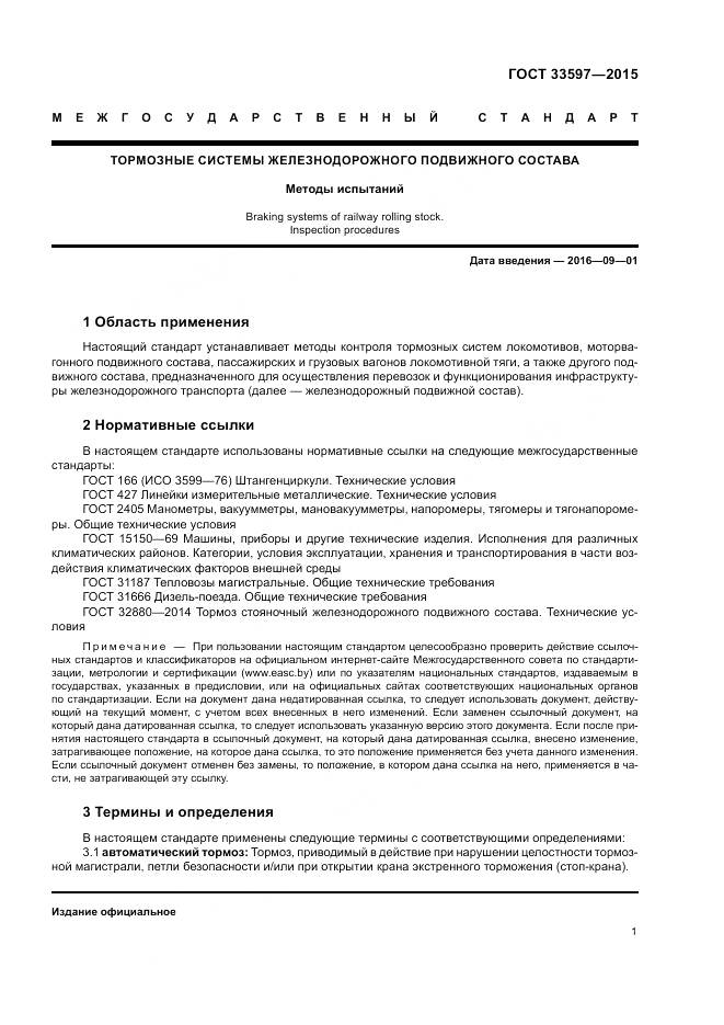 ГОСТ 33597-2015, страница 5