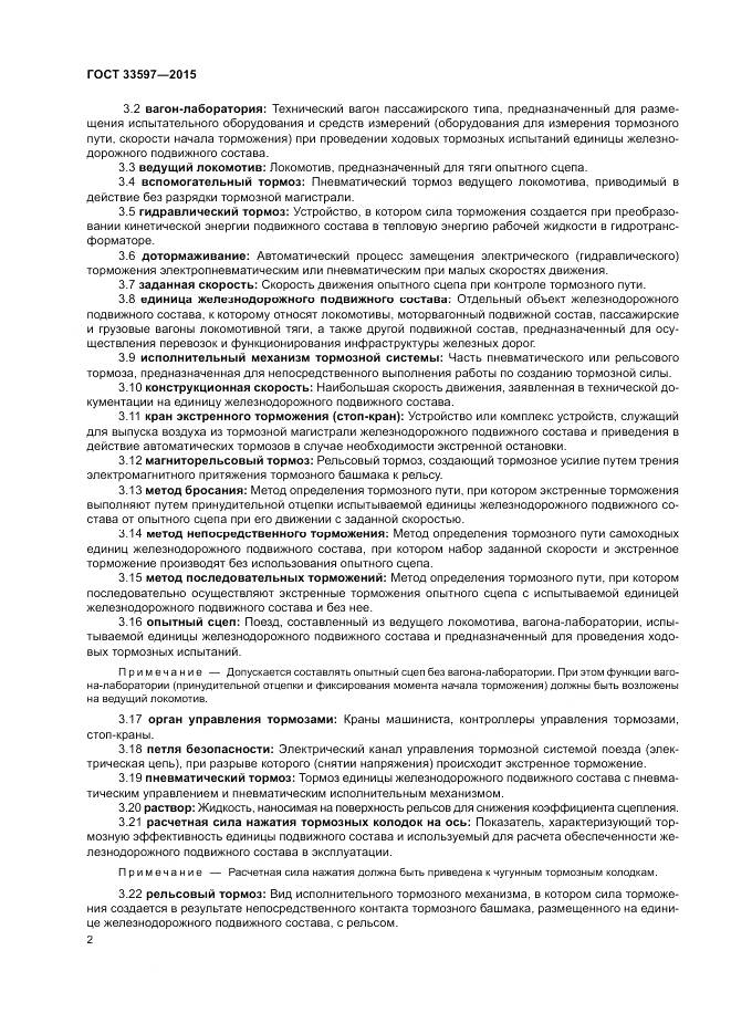 ГОСТ 33597-2015, страница 6