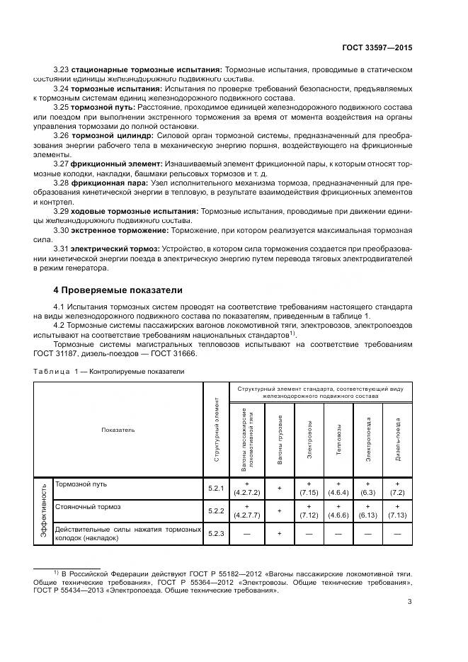 ГОСТ 33597-2015, страница 7