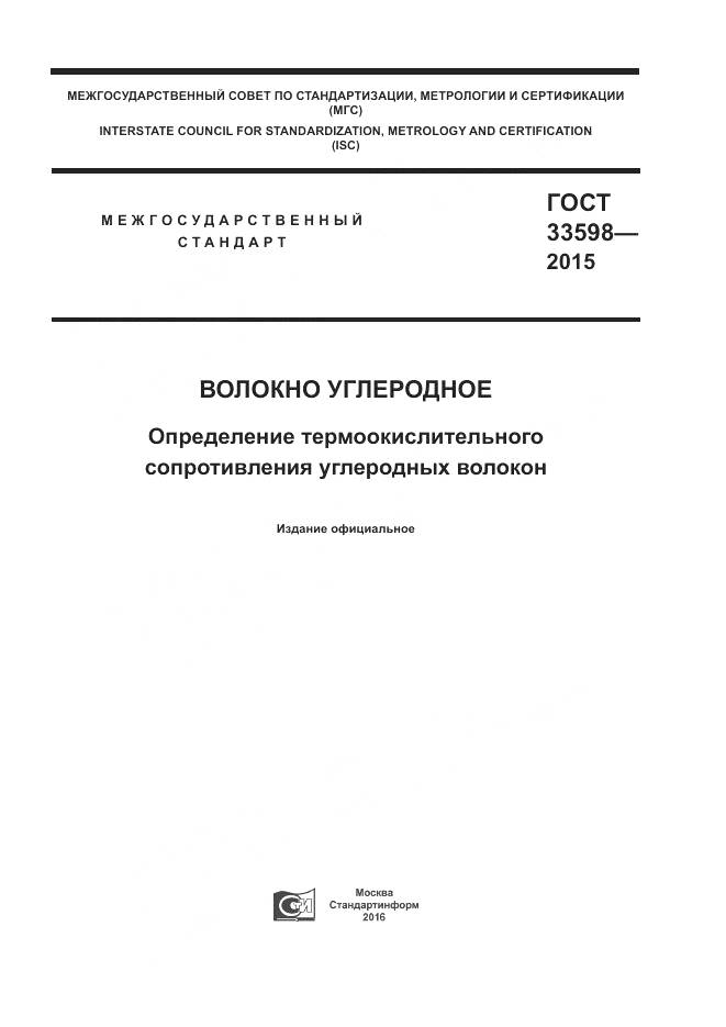 ГОСТ 33598-2015, страница 1