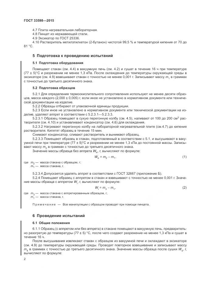 ГОСТ 33598-2015, страница 6