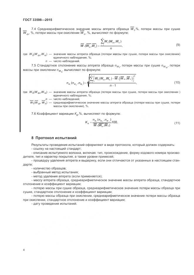 ГОСТ 33598-2015, страница 8