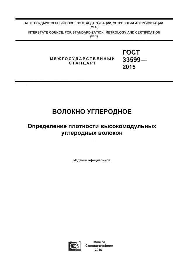 ГОСТ 33599-2015, страница 1