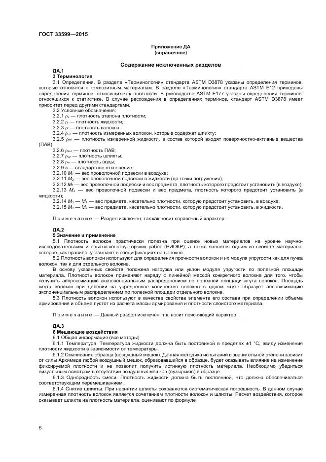 ГОСТ 33599-2015, страница 10