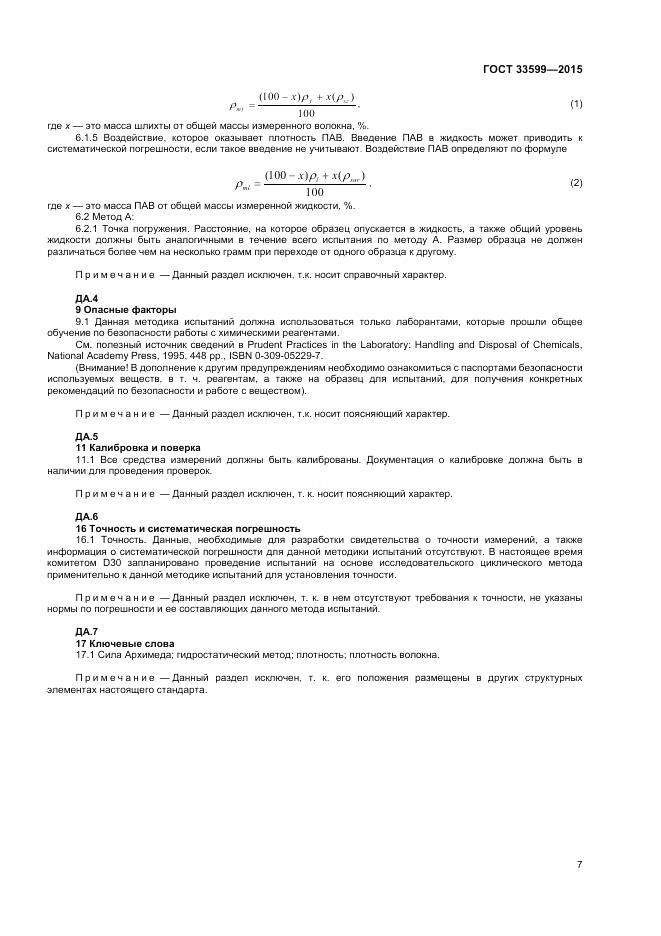 ГОСТ 33599-2015, страница 11