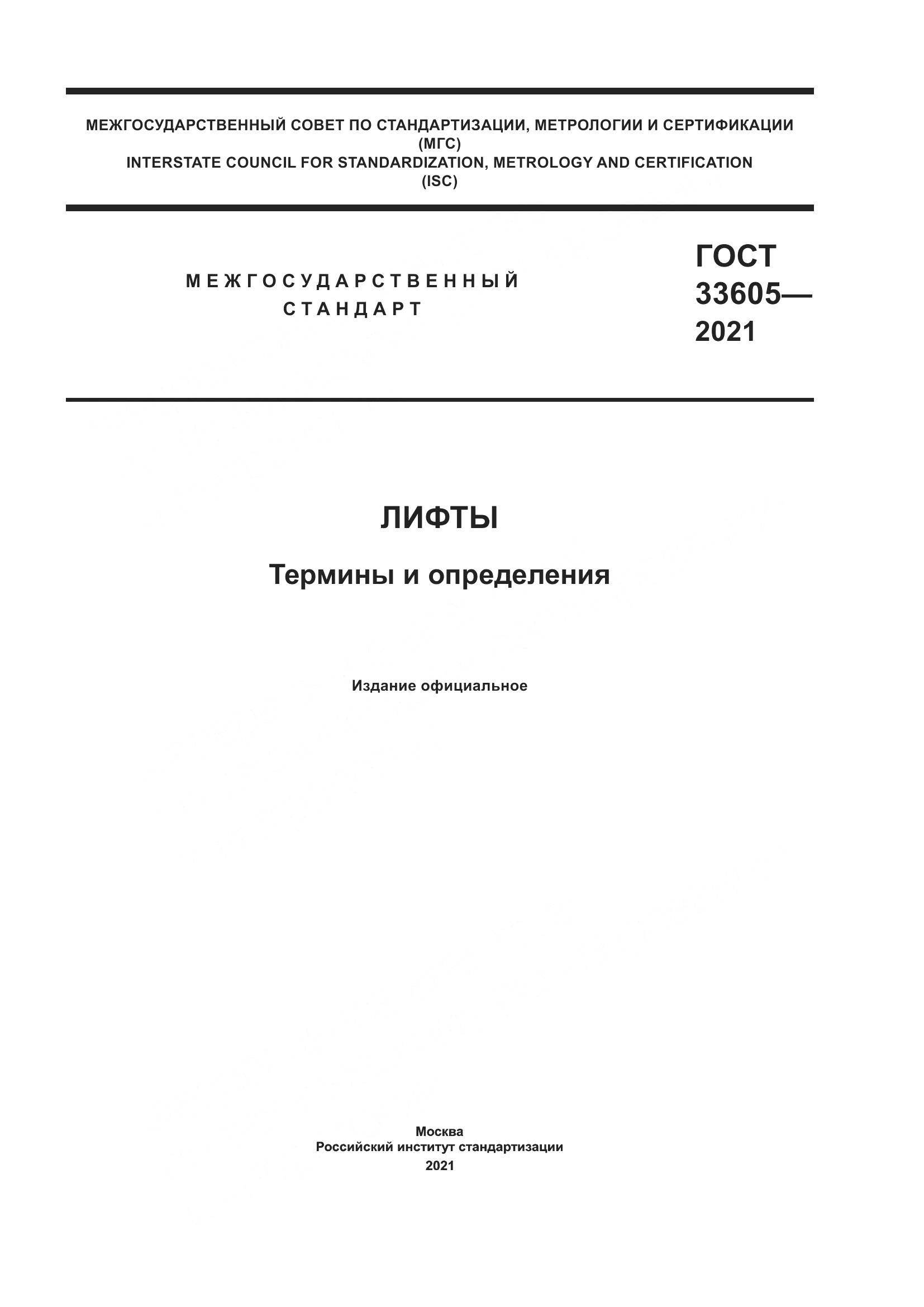 ГОСТ  33605-2021, страница 1