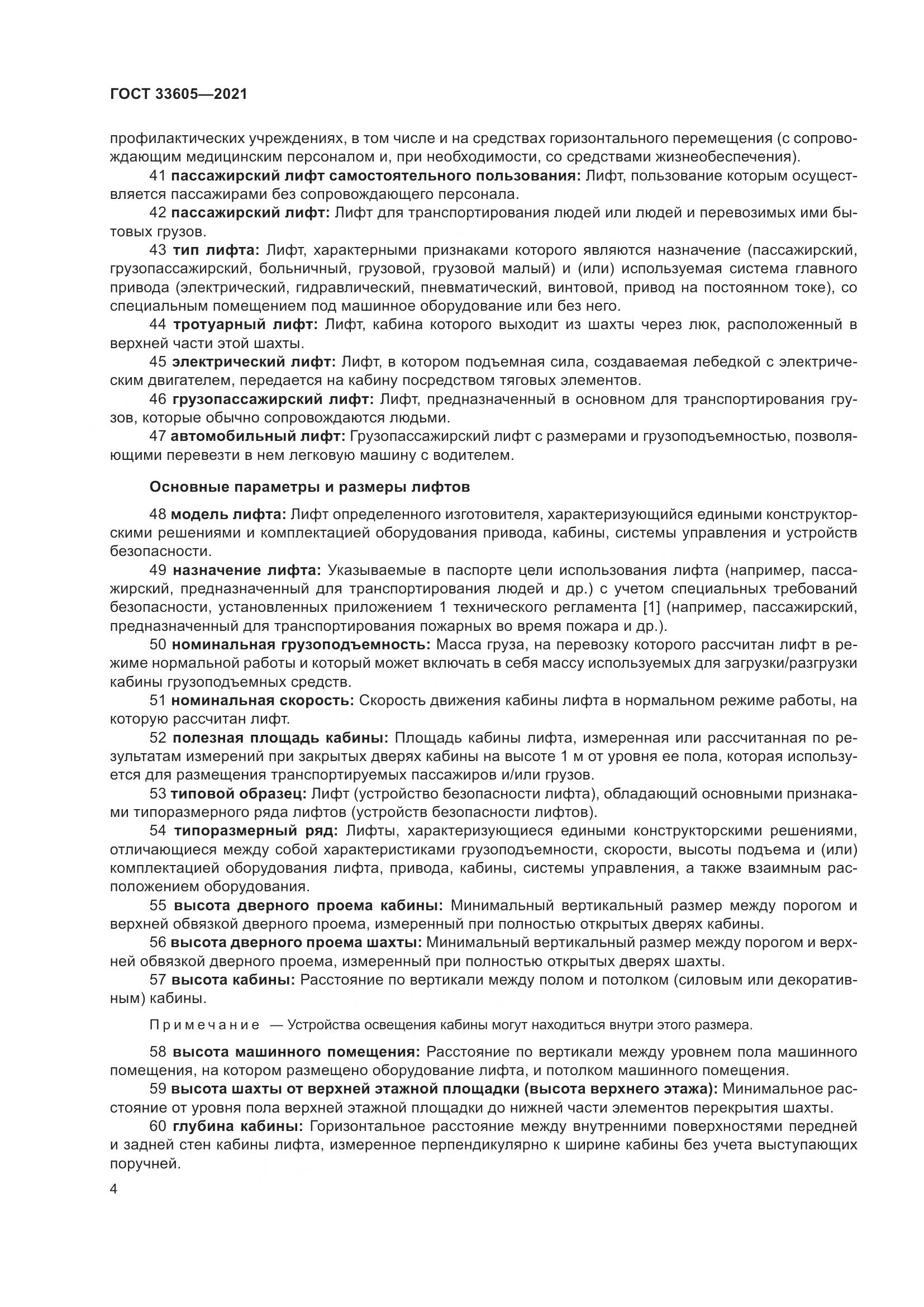 ГОСТ  33605-2021, страница 10