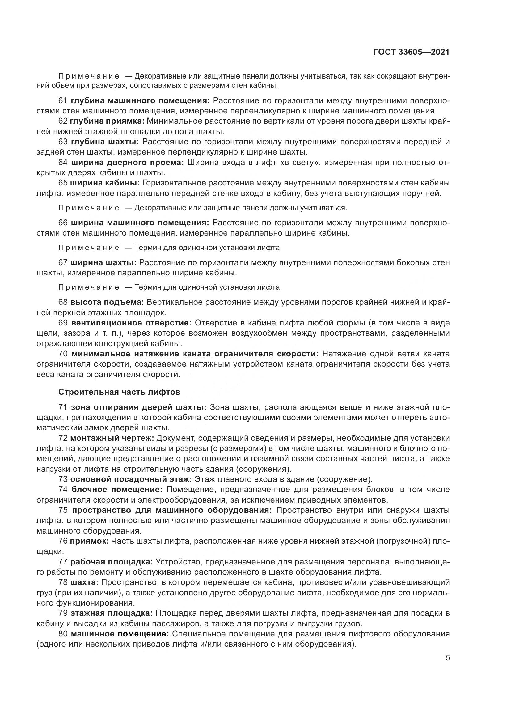 ГОСТ  33605-2021, страница 11
