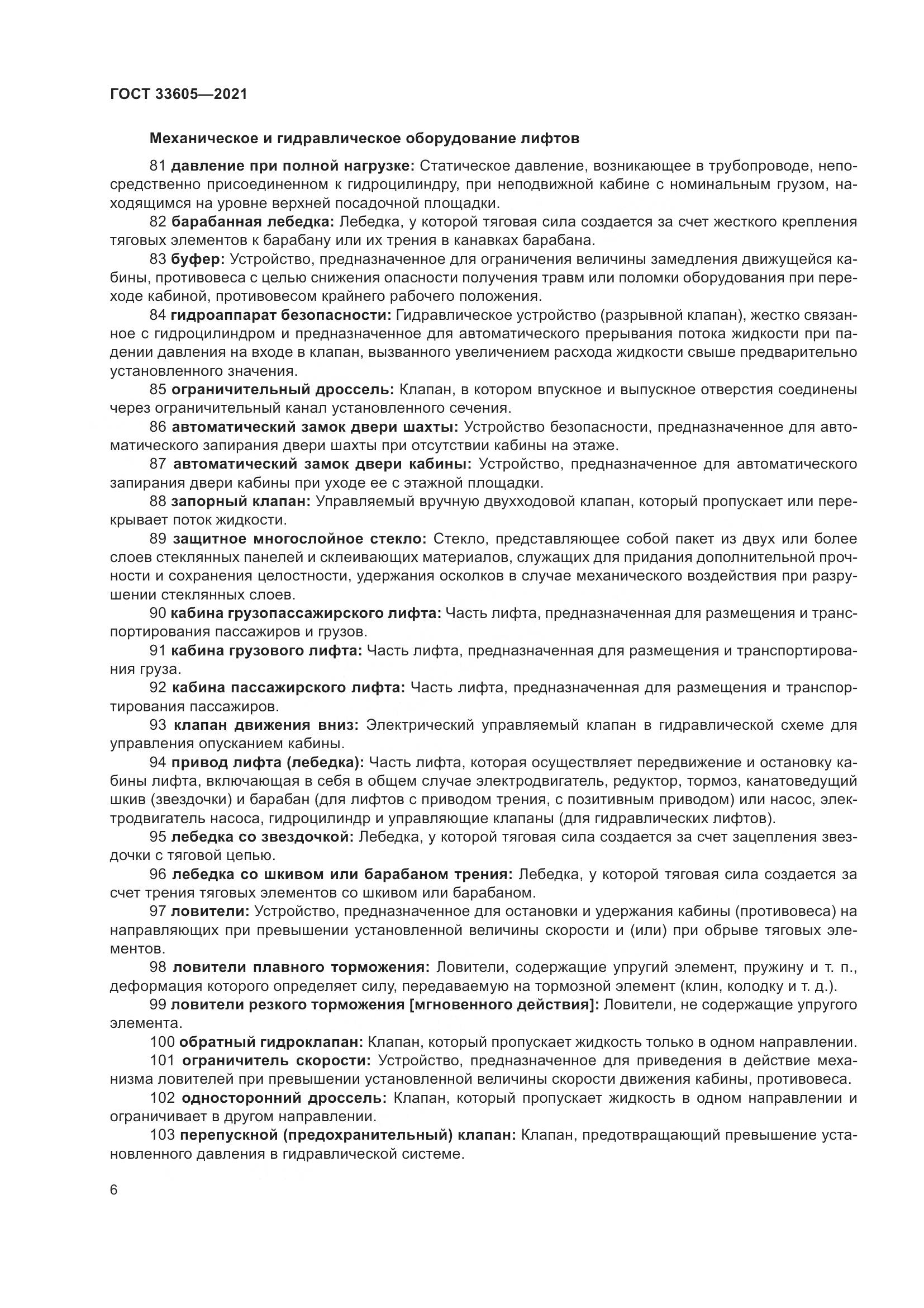 ГОСТ  33605-2021, страница 12