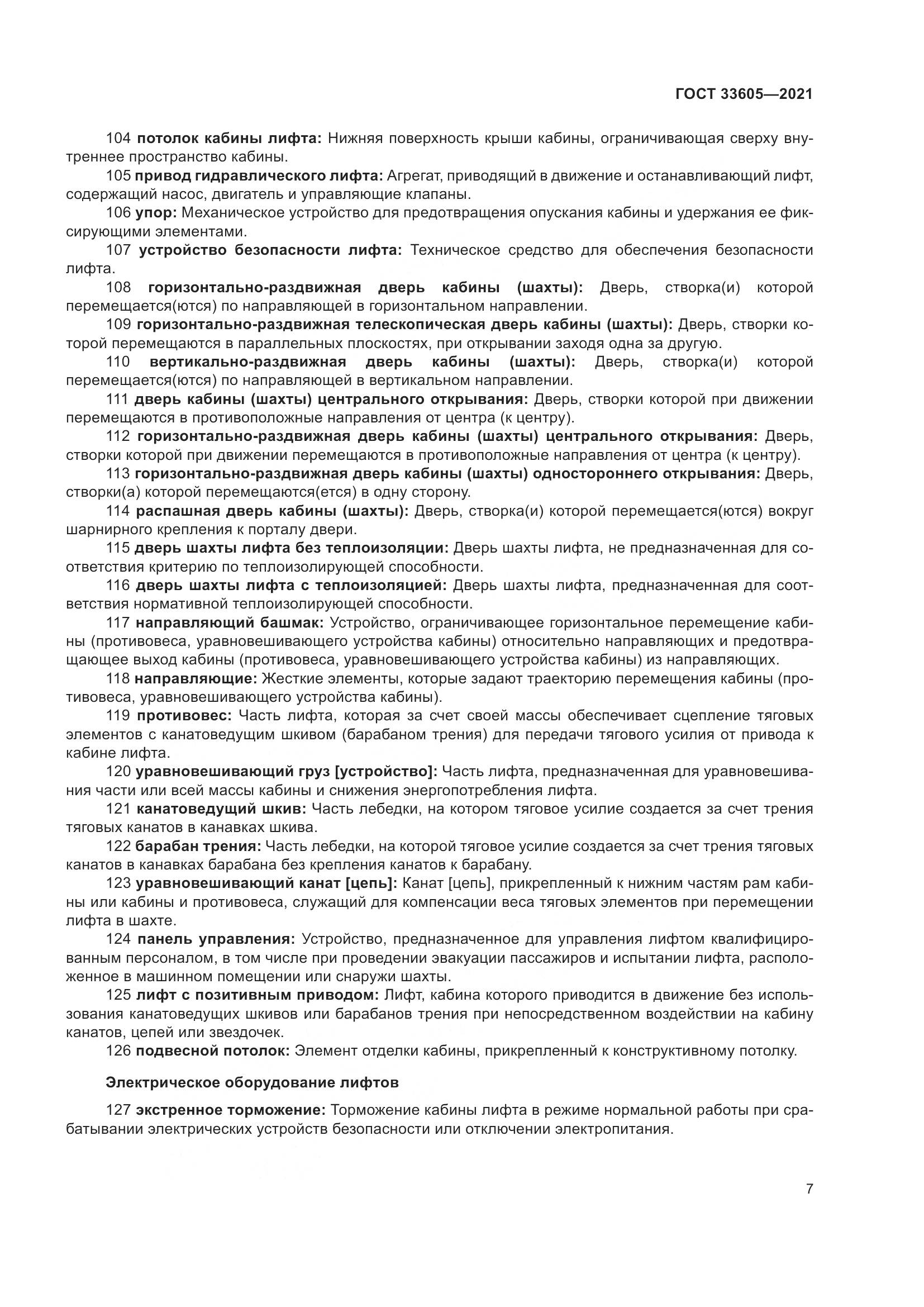 ГОСТ  33605-2021, страница 13
