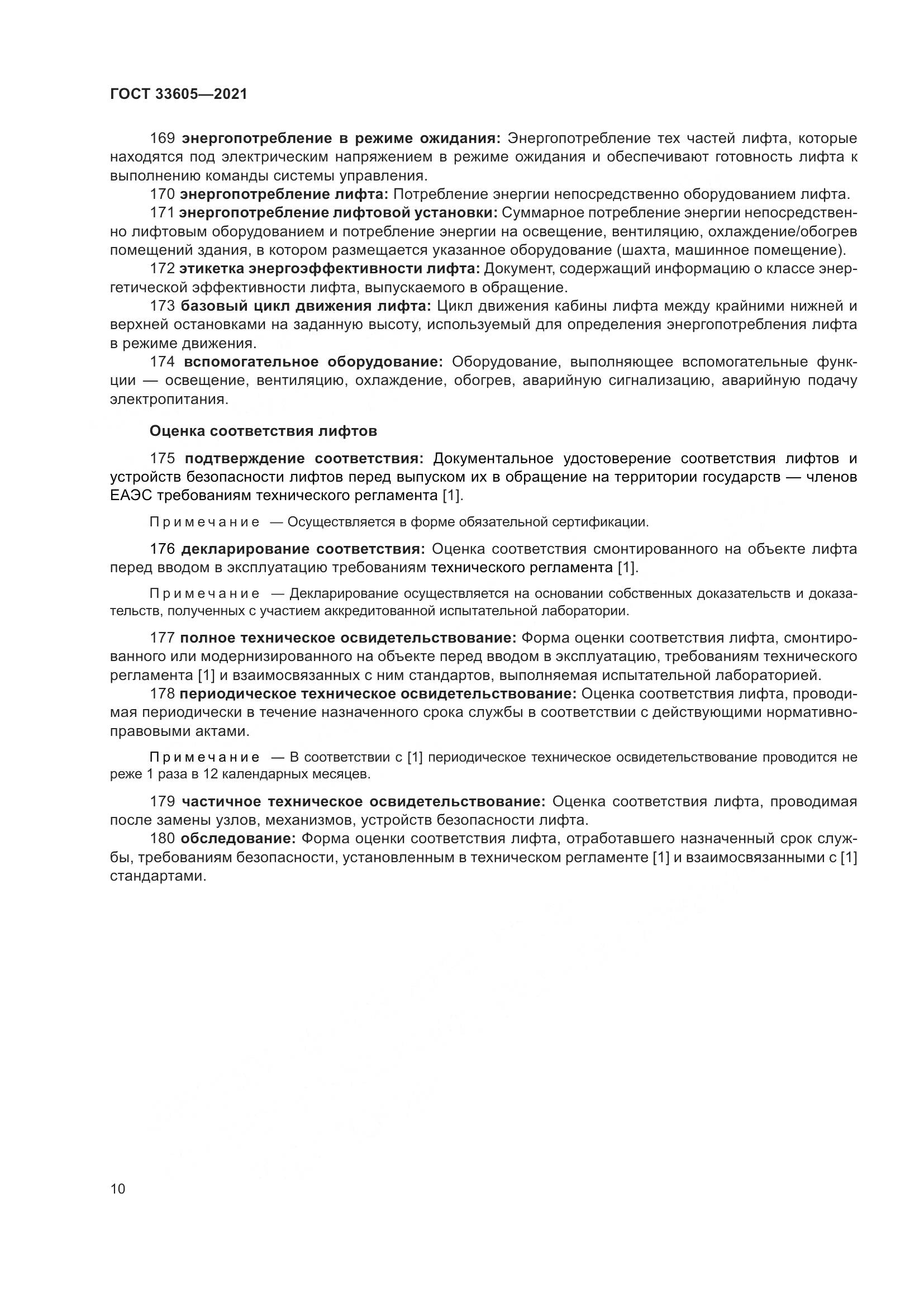 ГОСТ  33605-2021, страница 16