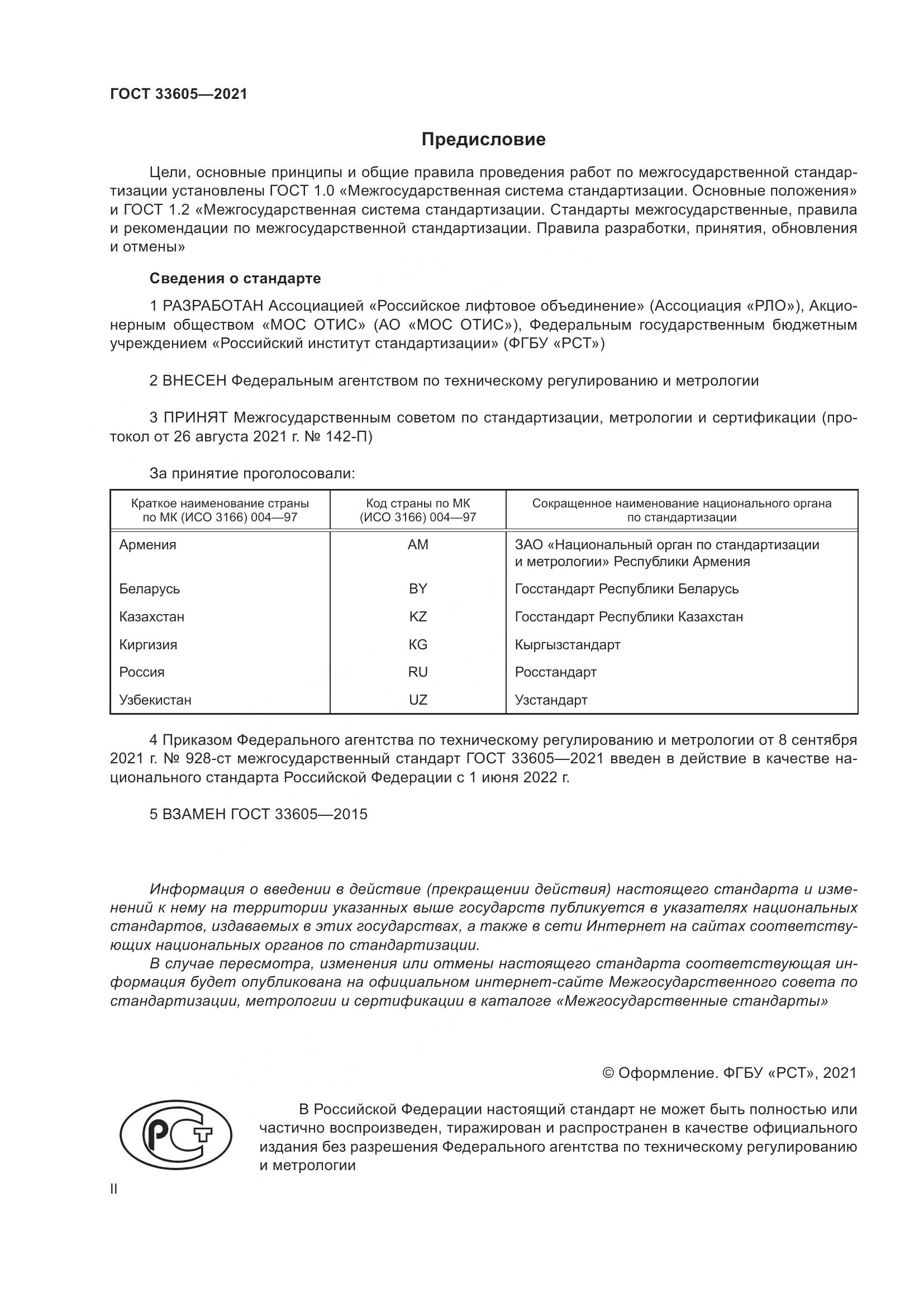 ГОСТ  33605-2021, страница 2
