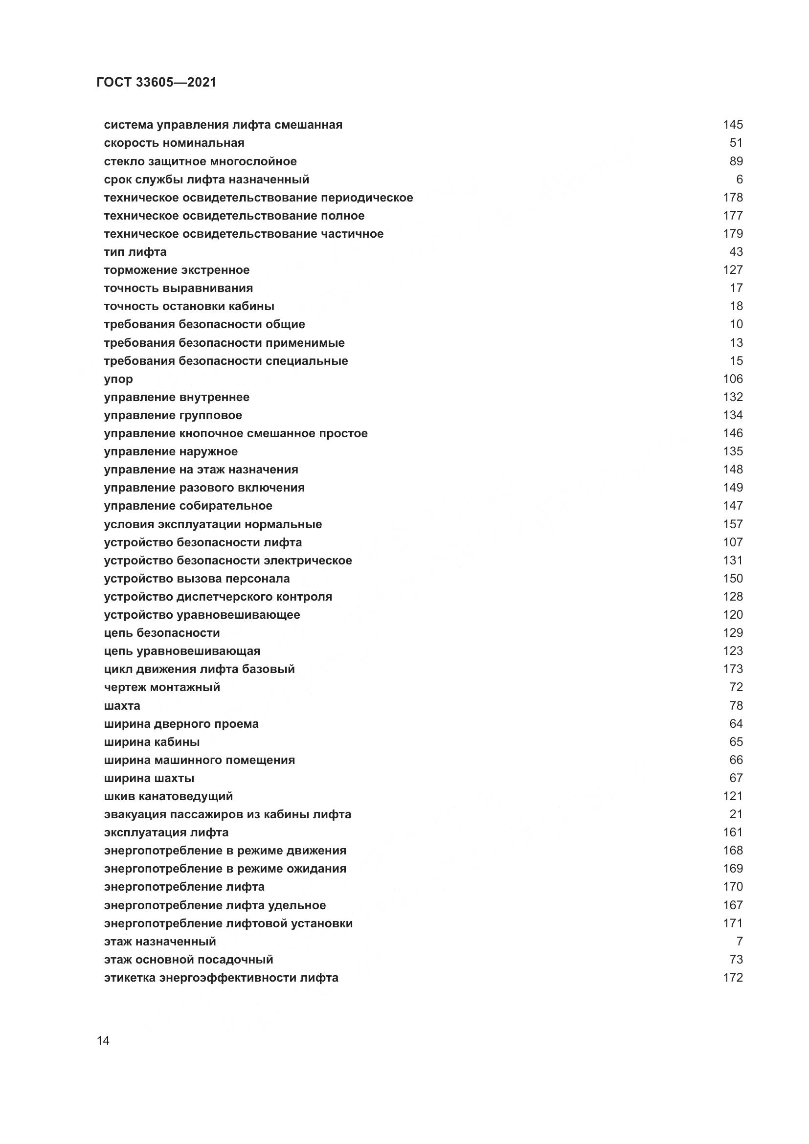 ГОСТ  33605-2021, страница 20