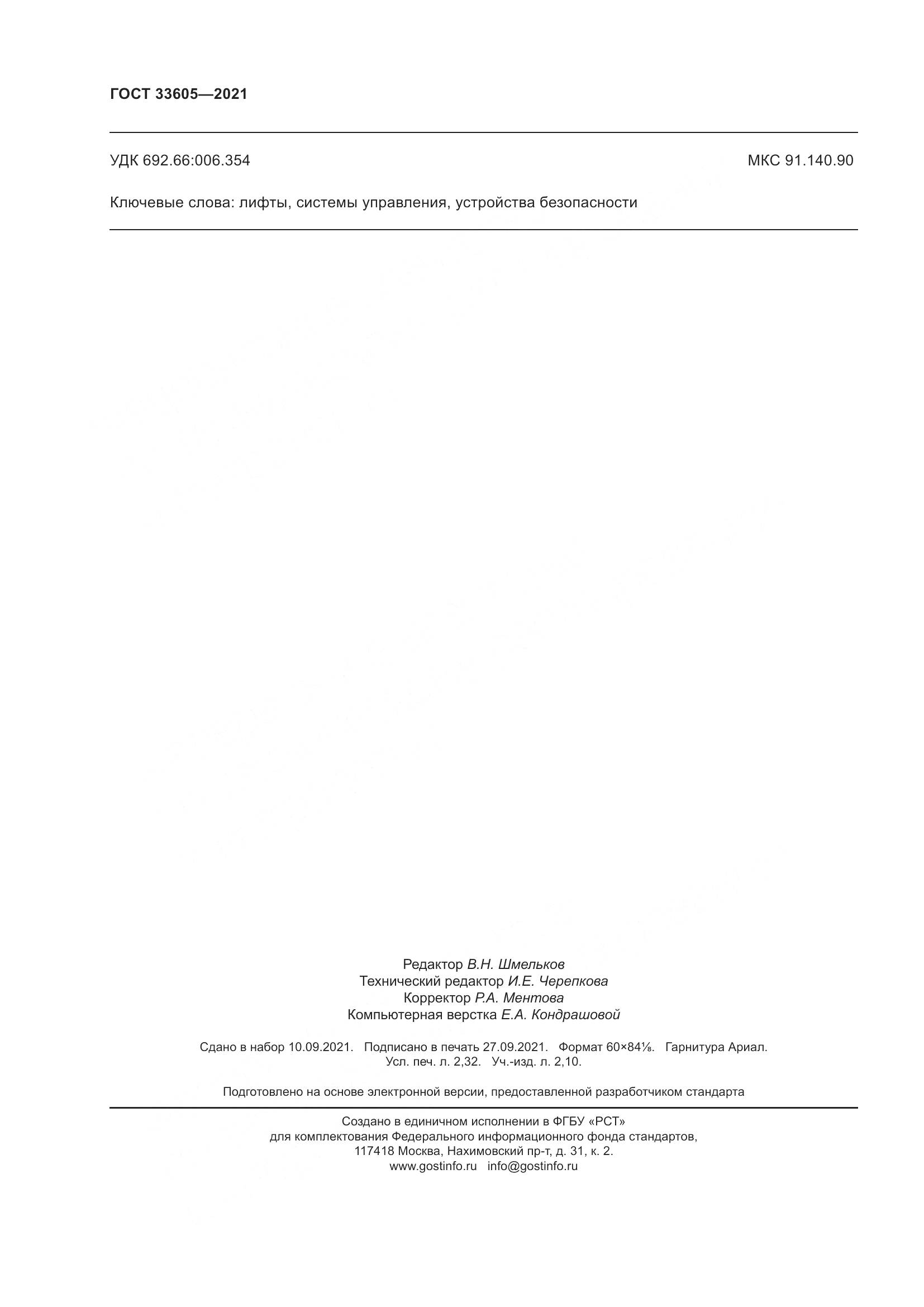 ГОСТ  33605-2021, страница 22
