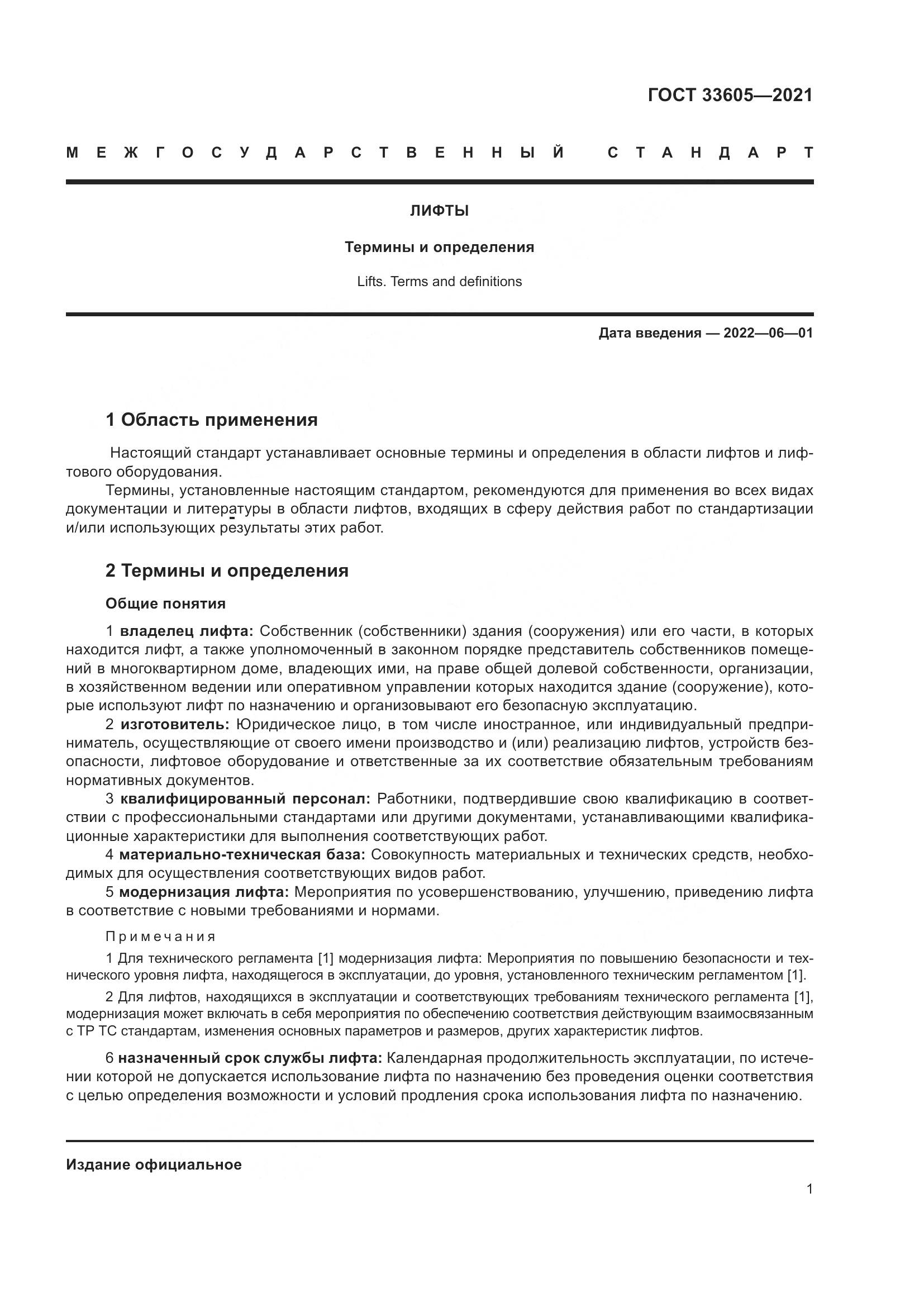 ГОСТ  33605-2021, страница 7