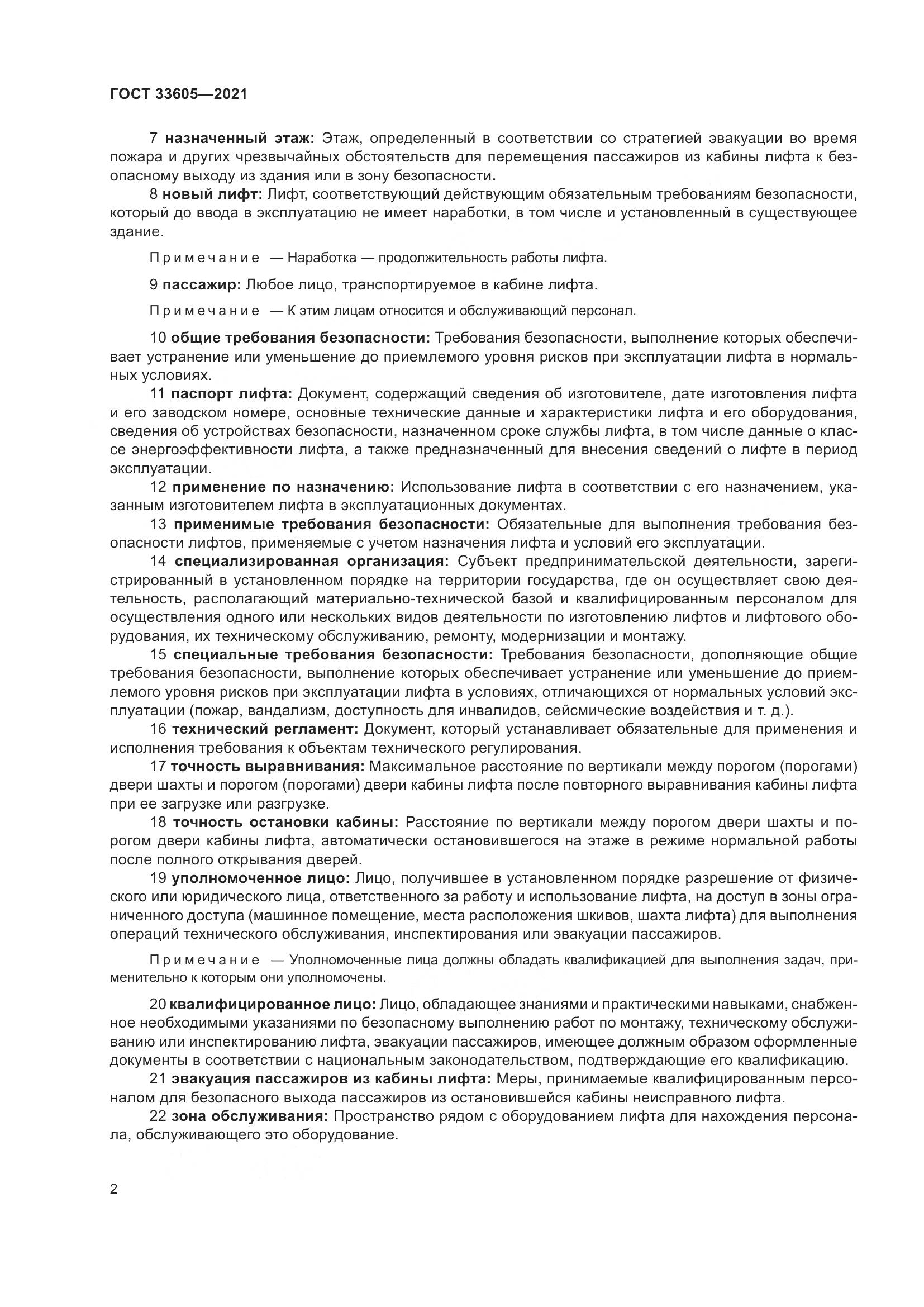 ГОСТ  33605-2021, страница 8